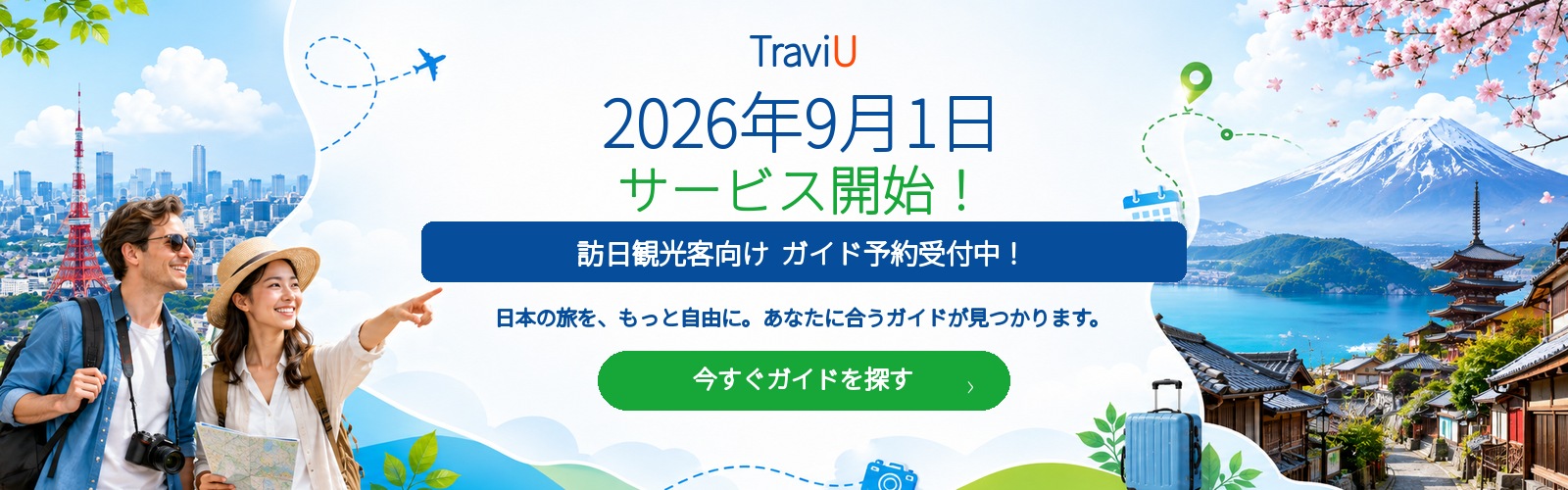 2026年9月1日 TraviUサービス開始。訪日観光客向けガイド予約受付中